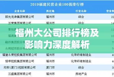福州大公司排行榜及影响力深度解析