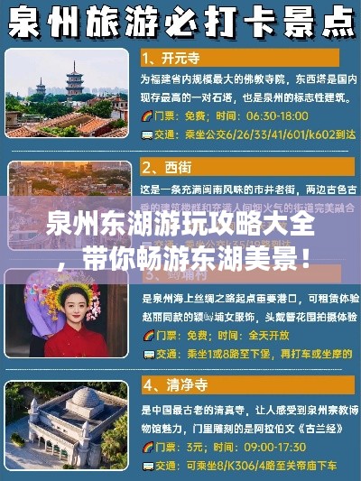 泉州东湖游玩攻略大全，带你畅游东湖美景！
