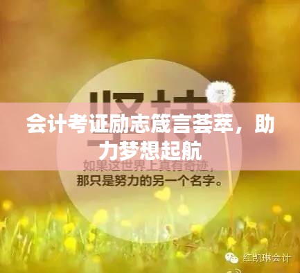 会计考证励志箴言荟萃，助力梦想起航