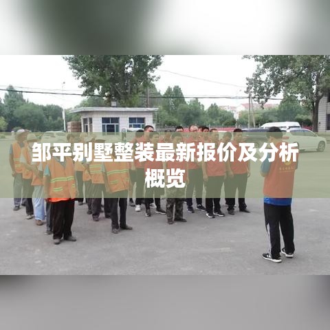 邹平别墅整装最新报价及分析概览