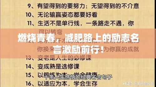 燃烧青春，减肥路上的励志名言激励前行！