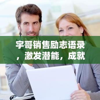 宇哥销售励志语录，激发潜能，成就非凡销售之路！