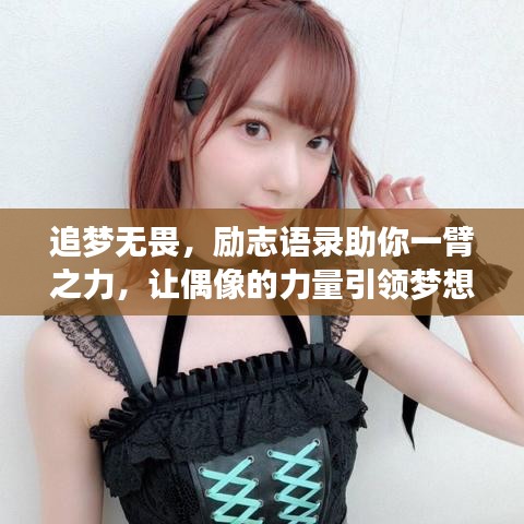 追梦无畏，励志语录助你一臂之力，让偶像的力量引领梦想照进现实