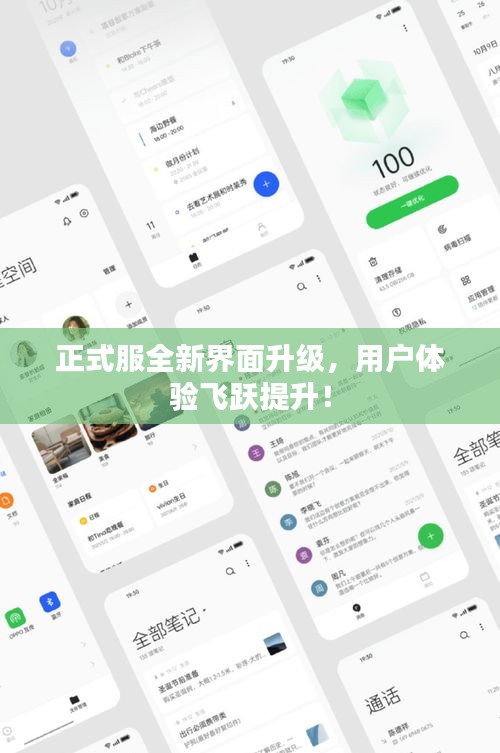 正式服全新界面升级，用户体验飞跃提升！