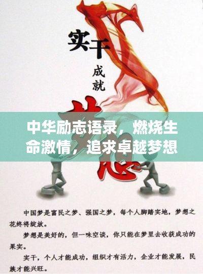 中华励志语录，燃烧生命激情，追求卓越梦想