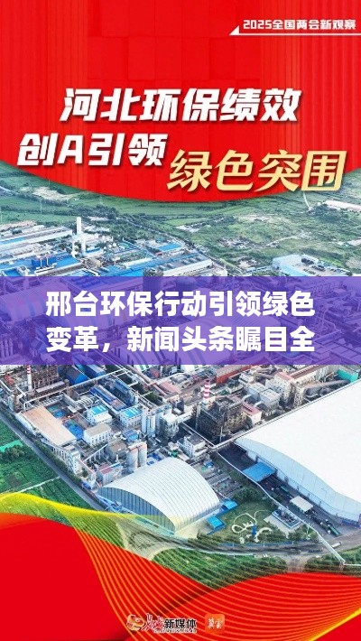 邢台环保行动引领绿色变革，新闻头条瞩目全城