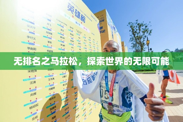 无排名之马拉松，探索世界的无限可能