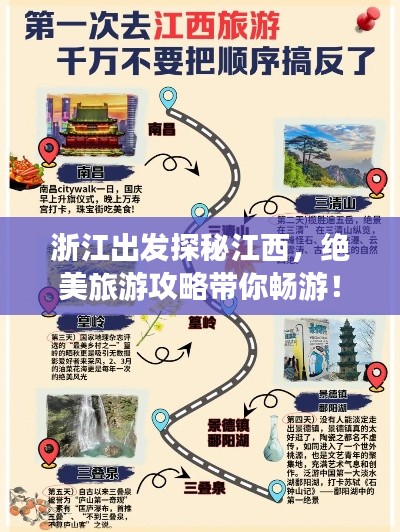 浙江出发探秘江西，绝美旅游攻略带你畅游！