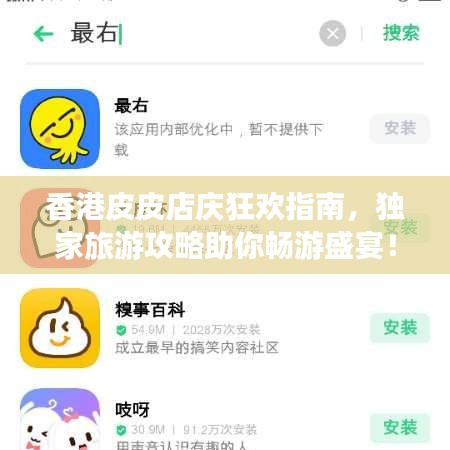 香港皮皮店庆狂欢指南，独家旅游攻略助你畅游盛宴！