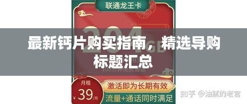 最新钙片购买指南，精选导购标题汇总