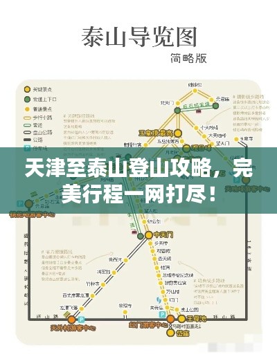 天津至泰山登山攻略，完美行程一网打尽！
