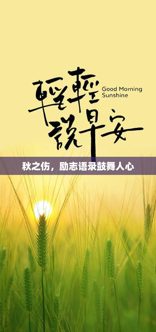 秋之伤，励志语录鼓舞人心