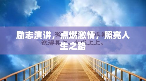 励志演讲，点燃激情，照亮人生之路