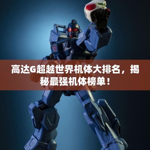高达G超越世界机体大排名，揭秘最强机体榜单！