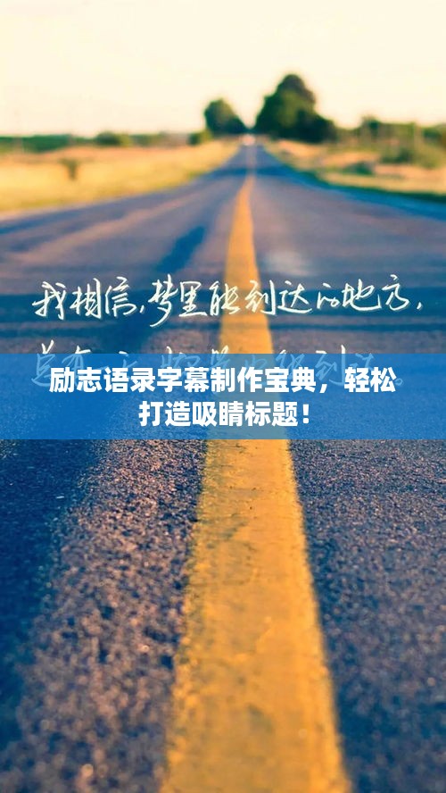 励志语录字幕制作宝典，轻松打造吸睛标题！