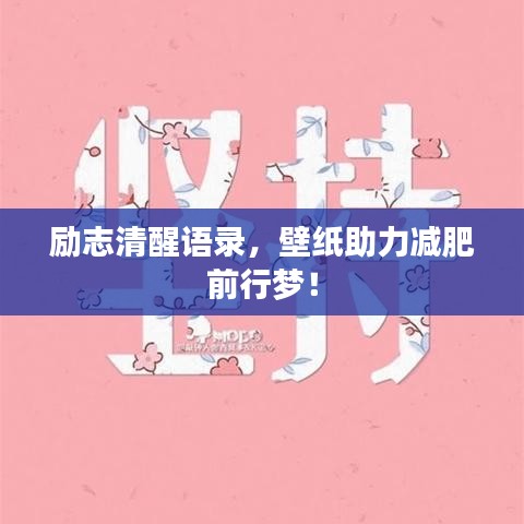励志清醒语录，壁纸助力减肥前行梦！