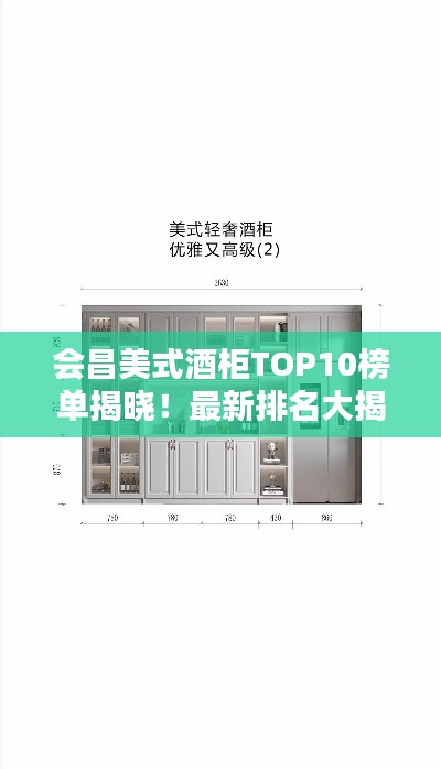 会昌美式酒柜TOP10榜单揭晓！最新排名大揭秘！