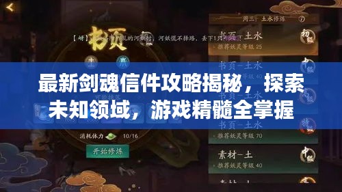 最新剑魂信件攻略揭秘，探索未知领域，游戏精髓全掌握