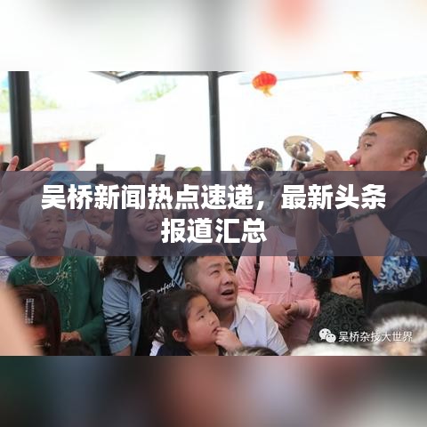吴桥新闻热点速递，最新头条报道汇总