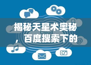 揭秘天星术奥秘，百度搜索下的星相预测秘籍！
