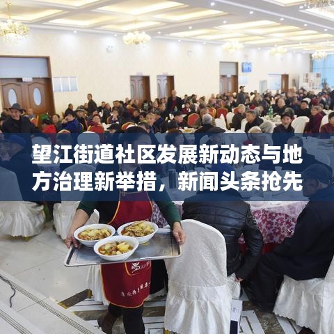 望江街道社区发展新动态与地方治理新举措，新闻头条抢先看！