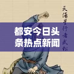 都安今日头条热点新闻速递