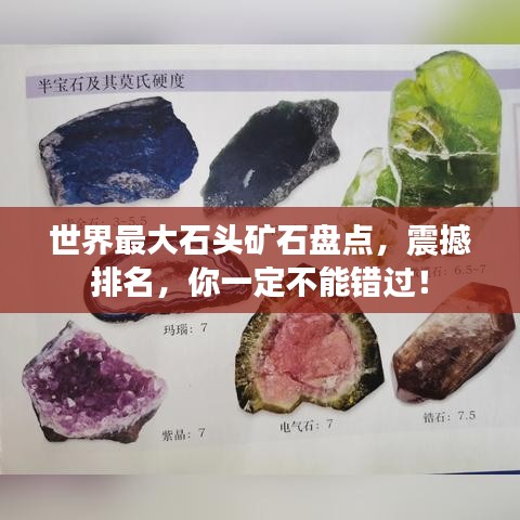 世界最大石头矿石盘点，震撼排名，你一定不能错过！