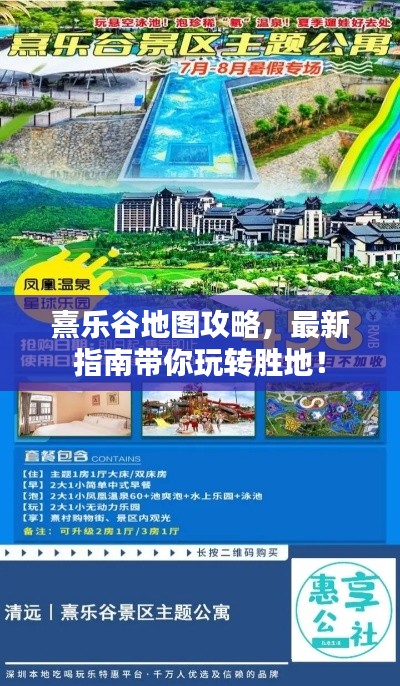 熹乐谷地图攻略，最新指南带你玩转胜地！