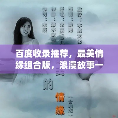 百度收录推荐，最美情缘组合版，浪漫故事一网打尽！