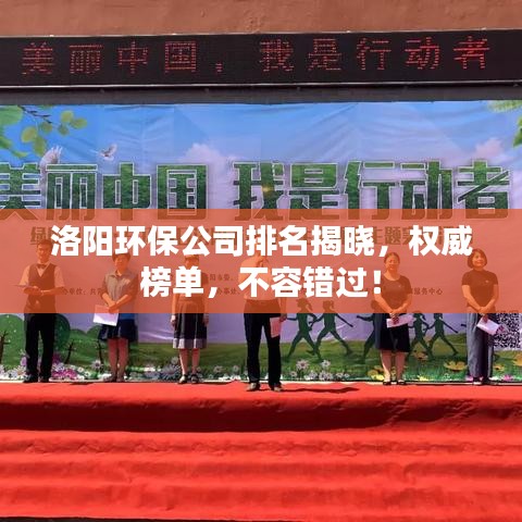 洛阳环保公司排名揭晓，权威榜单，不容错过！