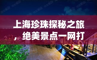 上海珍珠探秘之旅，绝美景点一网打尽！