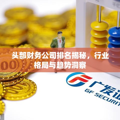 头部财务公司排名揭秘，行业格局与趋势洞察