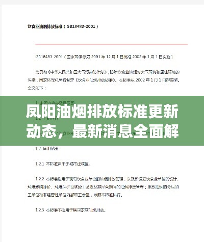 凤阳油烟排放标准更新动态，最新消息全面解读