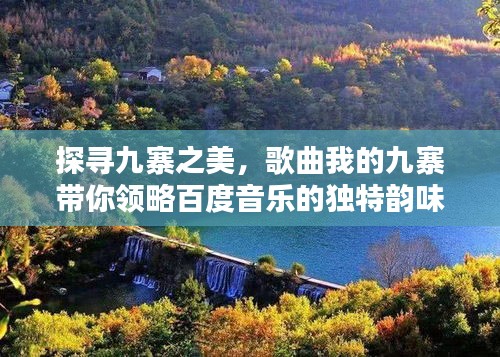 探寻九寨之美，歌曲我的九寨带你领略百度音乐的独特韵味