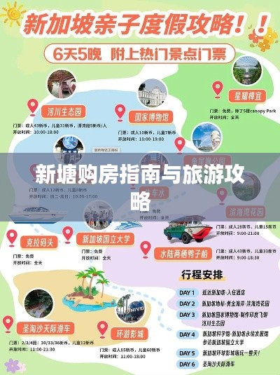 新塘购房指南与旅游攻略