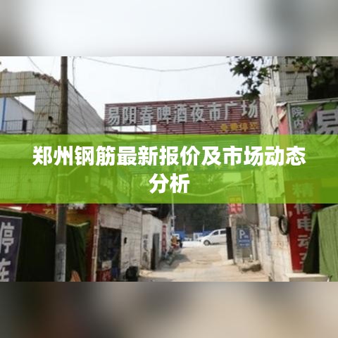 郑州钢筋最新报价及市场动态分析