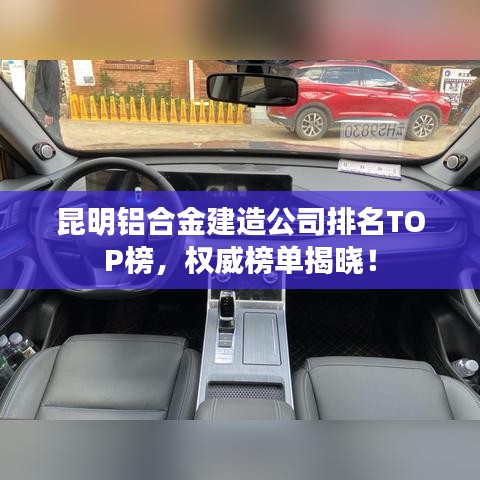 昆明铝合金建造公司排名TOP榜，权威榜单揭晓！