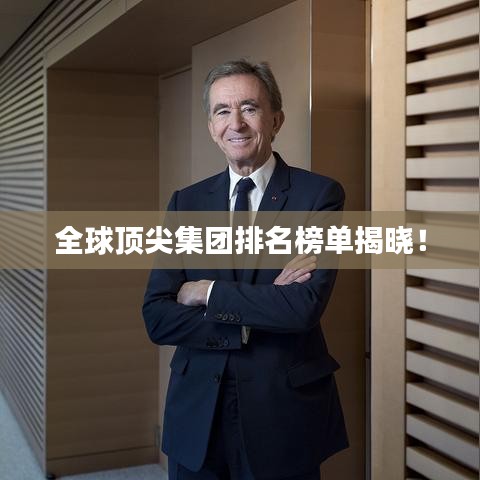 全球顶尖集团排名榜单揭晓！