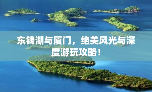 东钱湖与厦门，绝美风光与深度游玩攻略！