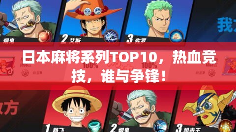 日本麻将系列TOP10，热血竞技，谁与争锋！