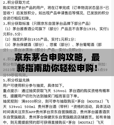 京东茅台申购攻略，最新指南助你轻松申购！