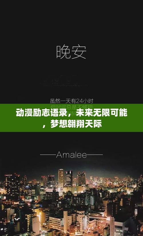 动漫励志语录，未来无限可能，梦想翱翔天际