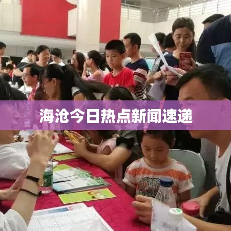 海沧今日热点新闻速递