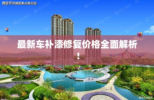 最新车补漆修复价格全面解析！
