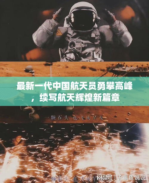 最新一代中国航天员勇攀高峰，续写航天辉煌新篇章