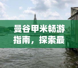 曼谷甲米畅游指南，探索最佳旅行攻略！