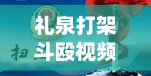 礼泉打架斗殴视频曝光，警示社会，警醒人心，共建和谐秩序