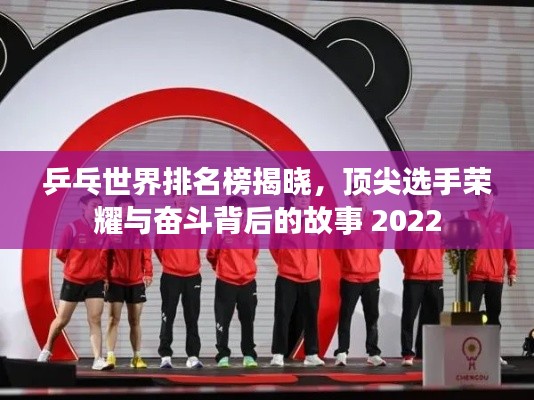 乒乓世界排名榜揭晓，顶尖选手荣耀与奋斗背后的故事 2022