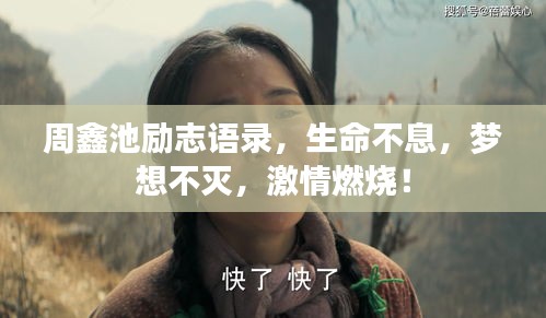周鑫池励志语录，生命不息，梦想不灭，激情燃烧！