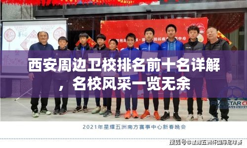 西安周边卫校排名前十名详解，名校风采一览无余